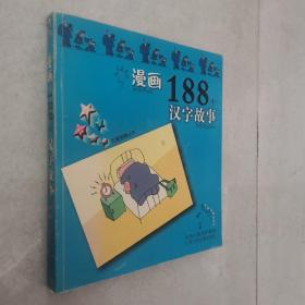 漫画188个汉字故事