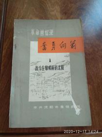 革命回忆录 奋勇向前1 战斗在黎明前的沈阳