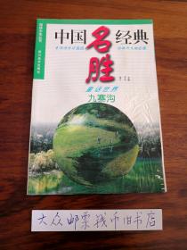 中国名胜经典 九寨沟 （购书【不参加】满28元包邮活动）