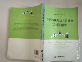 中国当代劳动关系研究 〔以广州企业工资集体协商与非公企业工会组建为例〕