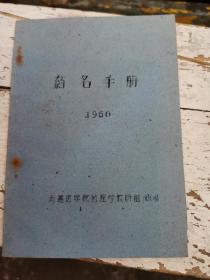 药名手册（油印本）存走廊3