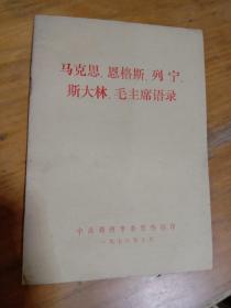 马克思 恩格斯 列宁 斯大林 毛主席语录