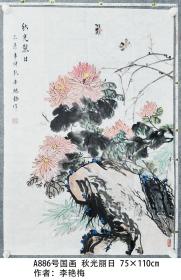 A886号国画菊花 秋光丽日 75×110cm 作者：李艳梅