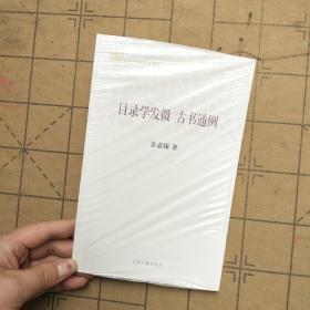 百年经典学术丛刊：目录学发微 古书通例