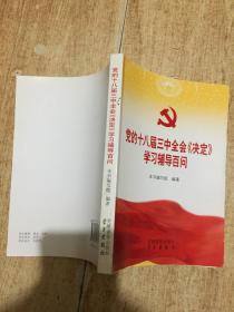 党的十八届三中全会《决定》学习辅导百问