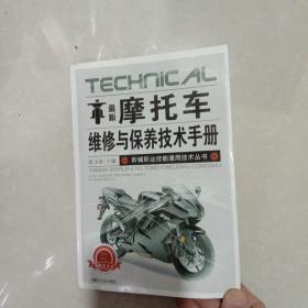 最新摩托车维修与保养技术手册
