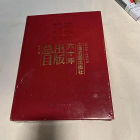 上海书画出版社六十年出版总目（1960-2020）全品相未拆封