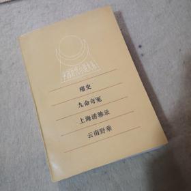 中国近代小说大系（痛史、九命奇冤、上海游骖录、云南野乘）