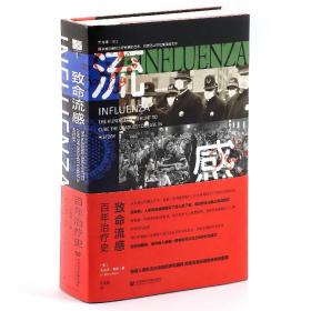 致命流感：百年治疗史 杰里米布朗Jeremy Brown,王晨瑜 9787520159982 社会科学文献出版社