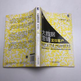 大数据营销 定位客户，