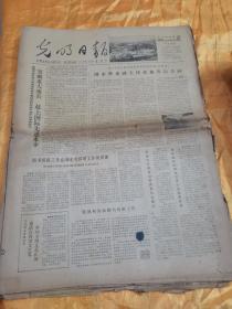 老报纸 光明日报 4开 1979年1月 共21份 告台湾通报书等
