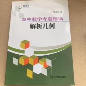 智立方中学生辅导丛书·高中数学专题精编：解析几何