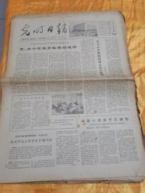 老报纸 光明日报 4开 1979年4月 共23份 发扬天安门的革命精神 发扬学术民主 探讨南水北调方案等