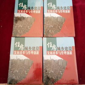 住房城乡建设发展改革与管理创新（全四卷）