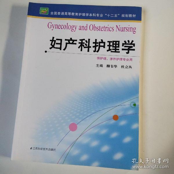 妇产科护理学/全国普通高等教育护理学本科专业“十二五”规划教材