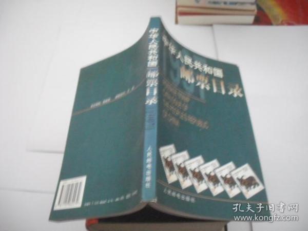 中华人民共和国邮票目录.1997年版