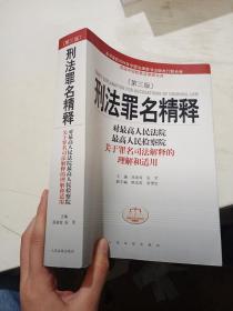 刑法罪名精释：最高人民法院最高人民检察院关于罪名司法解释的理解和适用