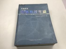 山东科技年鉴2005