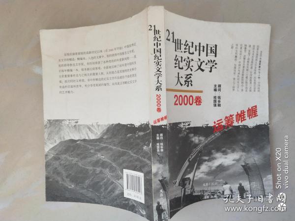 21世纪中国纪实文学大系  （2000卷:运筹帷幄）