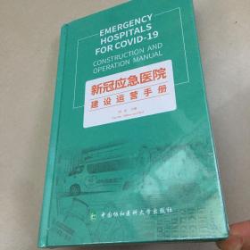 新冠应急医院建设运营手册   原版全新