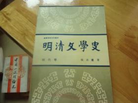 明清文學史 明代卷