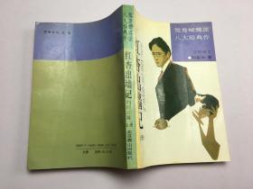 【鸳鸯蝴蝶派八大经典作】红杏出墙记【上】