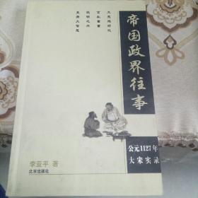 帝国政界往事：公元1127年大宋实录
