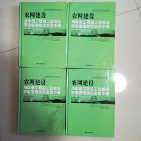 农网建设与改造工程竣工验收及农电管理规范实用手册