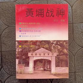 黄埔战神