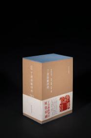 现货  秋水斋金石丛刊——丁丑劫余印存（一函五册）精装本 限量1500本（带编号）