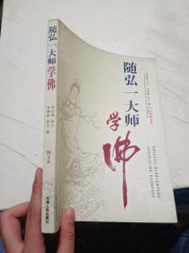 随弘一大师学佛