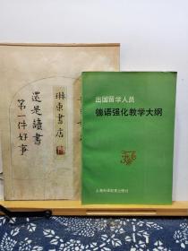 出国留学人员 德语强化教学大纲 93年一版一印 品纸如图 书票一枚 便宜5元