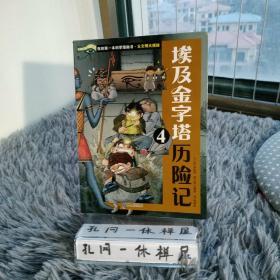 我的第一本科学漫画书 古文明大揭秘 6 埃及金字塔历险记 4