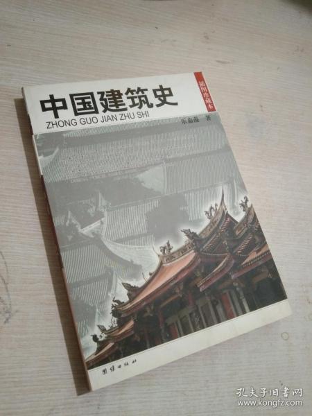 中国建筑史