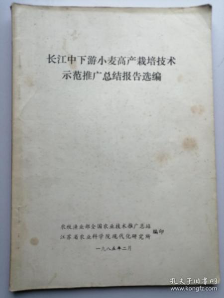 长江中下游小麦高产栽培技术示范推广总结报告选编