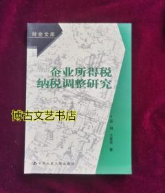 企业所得税纳税调整研究