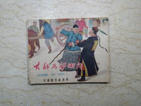 大师兄闹衙门（1960年一版，1964年5印，王存仁 绘画）