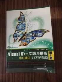 Visual C++实践与提高：串口通信与工程应用篇（第2版）