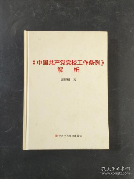 《中国共产党党校工作条例》解析