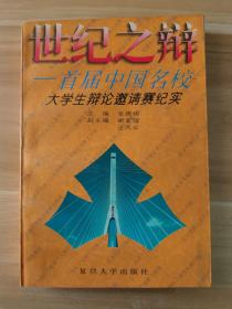 世纪之辩:首届中国名校大学生辩论邀请赛纪实