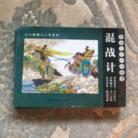 混战计   
兵法三十六计故事：兵法三十六计（全6册）——小小孩读小人书系列