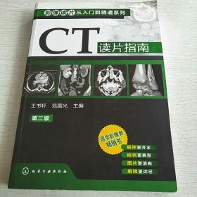 影像读片从入门到精通系列：CT读片指南（第2版）