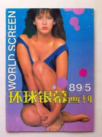 环球银幕画刊1989年第5期