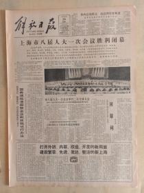 解放日报1983年4月28日，上海市八届人大一次会议胜利闭幕