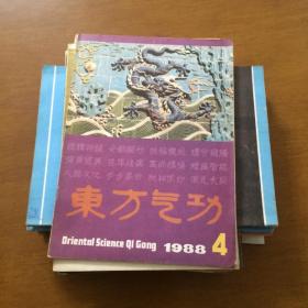 东方气功（1986.1创刊3）（1987.1.3）（1988.1.4）（19891-3.5）（1990.1.4）（1991.3-4）（1992.1.3.5.6）（1993.1）（1995.4）（1996.2）一共21本合售