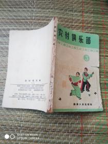 农村俱乐部（3）