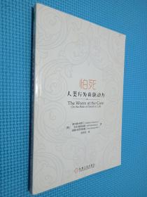 怕死：人类行为的驱动力：你已经赤身裸体了，你没有理由不去跟随自己内心的声音。星级：★★★★★