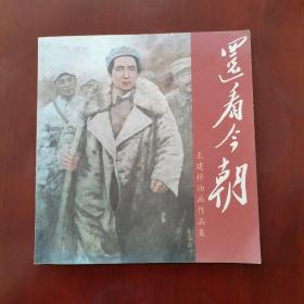 还看今朝王建梓油画作品集