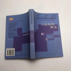 行政伦理概述