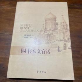 四书本义官话